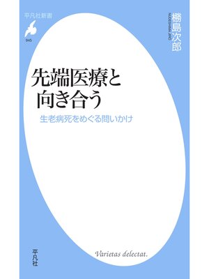 cover image of 先端医療と向き合う